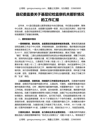 县纪委监委关于基层纪检监察机关履职情况的工作汇报
