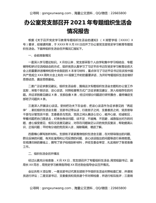 办公室党支部召开2021年专题组织生活会情况报告