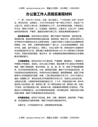 办公室工作人员现实表现材料