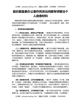 县纪委监委办公室作风突出问题专项整治个人自查材料