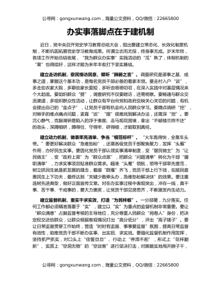 办实事落脚点在于建机制