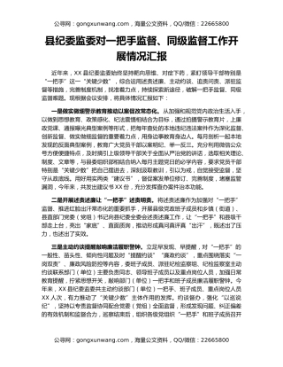 县纪委监委对一把手监督、同级监督工作开展情况汇报