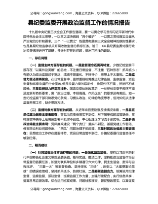 县纪委监委开展政治监督工作的情况报告