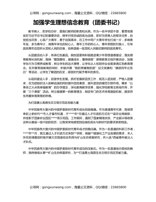 加强学生理想信念教育（团委书记）