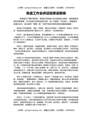 务虚工作会讲话结束语集锦