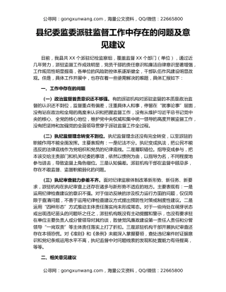 县纪委监委派驻监督工作中存在的问题及意见建议