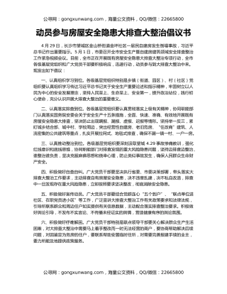 动员参与房屋安全隐患大排查大整治倡议书