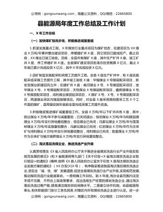 县能源局年度工作总结及工作计划