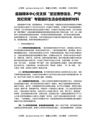 县融媒体中心党支部“坚定理想信念、严守党纪党规”专题组织生活会检视剖析材料