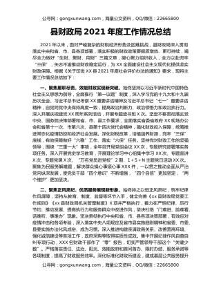 县财政局2021年度工作情况总结