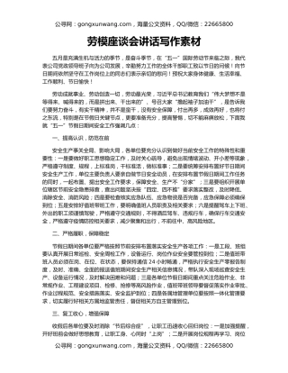 劳模座谈会讲话写作素材