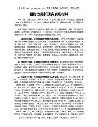 县财政局长现实表现材料