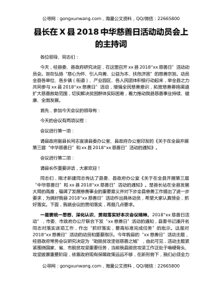 县长在X县2018中华慈善日活动动员会上的主持词