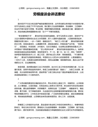 劳模座谈会讲话素材