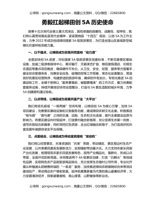 勇毅扛起梯田创5A历史使命