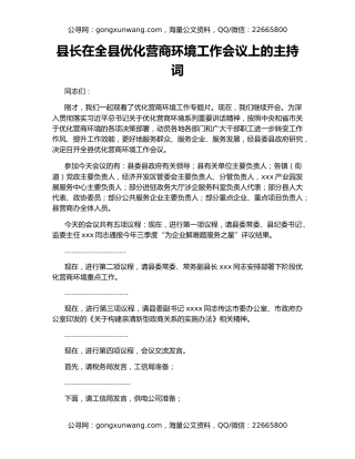 县长在全县优化营商环境工作会议上的主持词