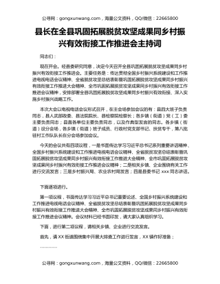 县长在全县巩固拓展脱贫攻坚成果同乡村振兴有效衔接工作推进会主持词