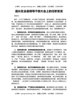 县长在全县领导干部大会上的任职发言