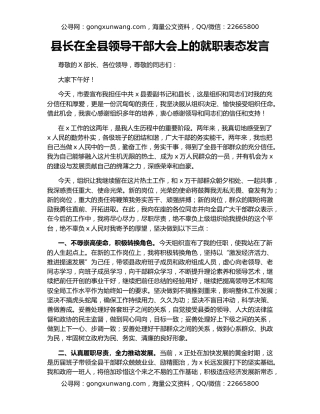 县长在全县领导干部大会上的就职表态发言