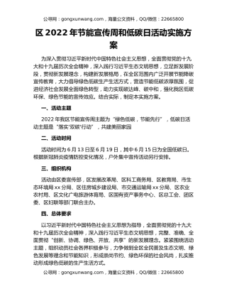 区2022年节能宣传周和低碳日活动实施方案
