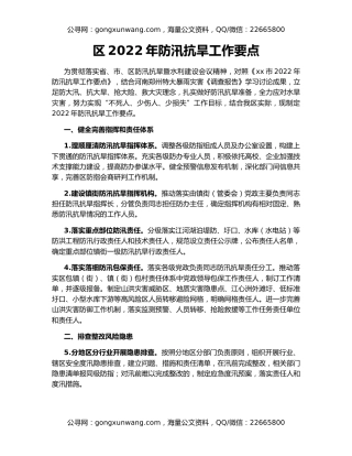 区2022年防汛抗旱工作要点