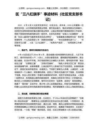 区“三八红旗手”事迹材料（社区党支部书记）