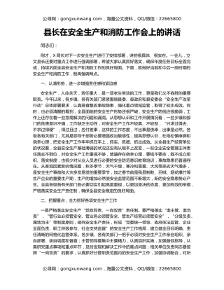 县长在安全生产和消防工作会上的讲话