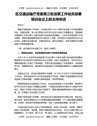 区交通运输厅党委第三轮巡察工作动员部署培训会议上的主持讲话