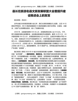 县长在旅游名县文旅发展联盟大会暨提升建设推进会上的发言