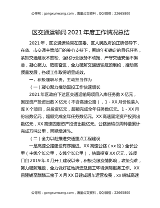 区交通运输局2021年度工作情况总结