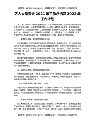 区人大常委会2021年工作总结及2022年工作计划