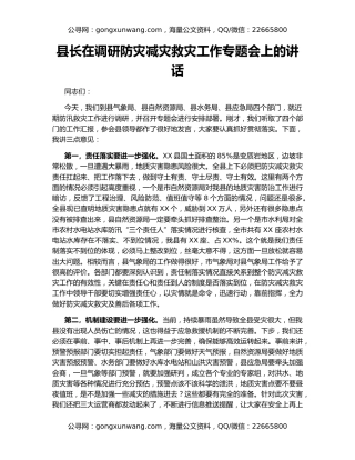县长在调研防灾减灾救灾工作专题会上的讲话