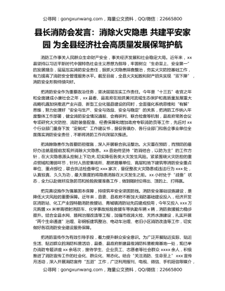 县长消防会发言：消除火灾隐患 共建平安家园 为全县经济社会高质量发展保驾护航