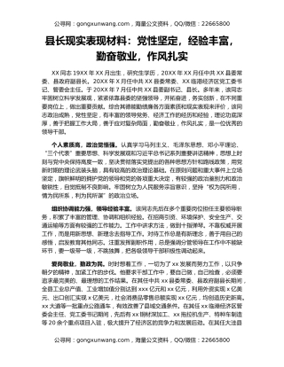 县长现实表现材料：党性坚定，经验丰富，勤奋敬业，作风扎实