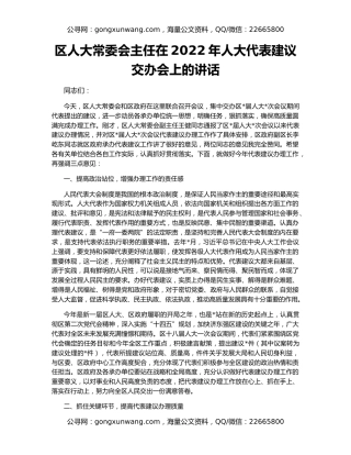 区人大常委会主任在2022年人大代表建议交办会上的讲话