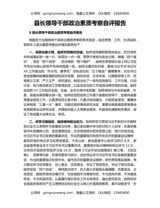 县长领导干部政治素质考察自评报告