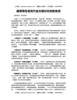 县领导在省党代会分组讨论时的发言
