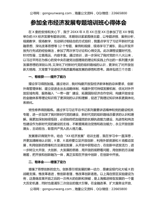 参加全市经济发展专题培训班心得体会