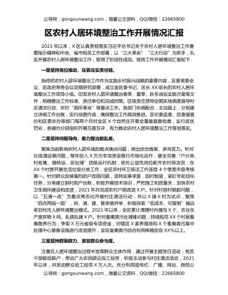 区农村人居环境整治工作开展情况汇报