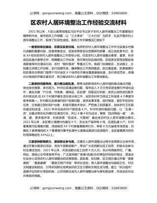 区农村人居环境整治工作经验交流材料