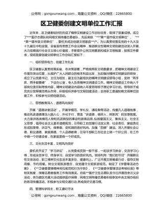 区卫健委创建文明单位工作汇报