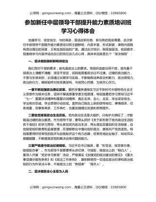 参加新任中层领导干部提升能力素质培训班学习心得体会