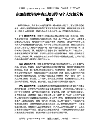 参加省委党校中青班培训学习个人党性分析报告