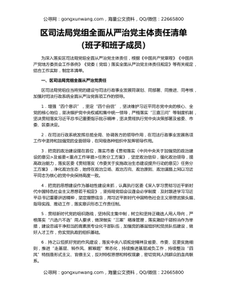 区司法局党组全面从严治党主体责任清单（班子和班子成员）