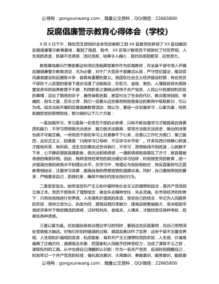 反腐倡廉警示教育心得体会（学校）