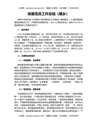 发展党员工作总结（镇乡）