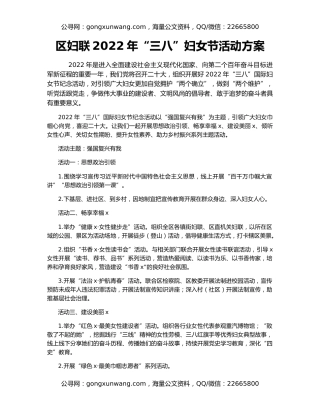 区妇联2022年“三八”妇女节活动方案