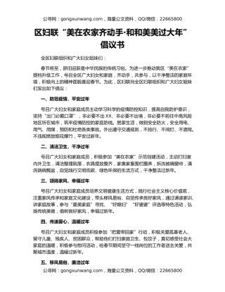 区妇联“美在农家齐动手·和和美美过大年”倡议书