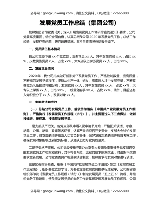 发展党员工作总结（集团公司）