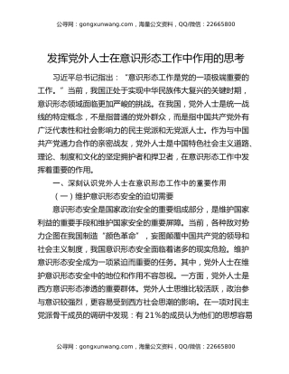 发挥党外人士在意识形态工作中作用的思考